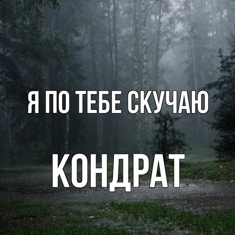 Картинка Я по тебе скучаю, Кондрат