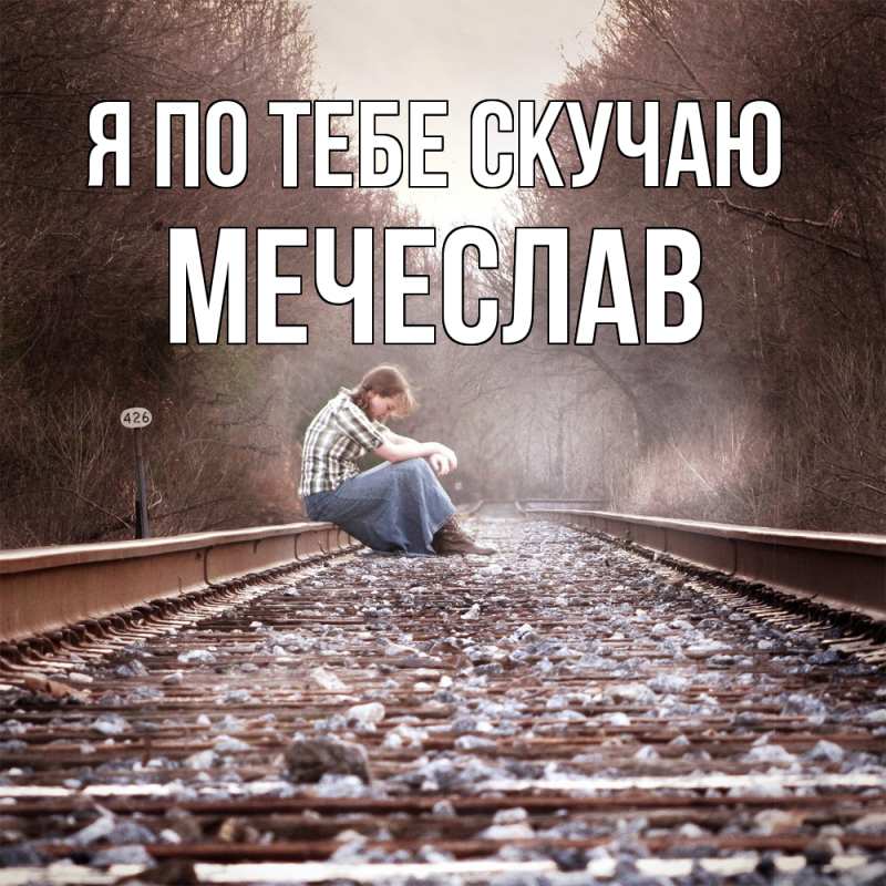 Картинка Я по тебе скучаю, Мечеслав