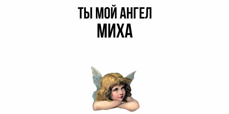 Картинка Ты мой ангел, Миха