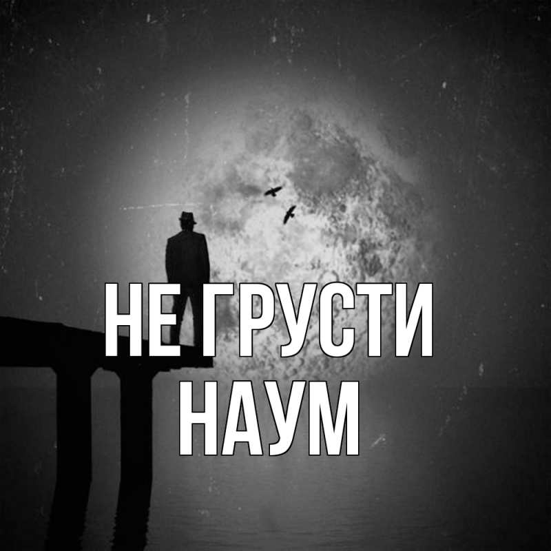 Картинка Не грусти, Наум