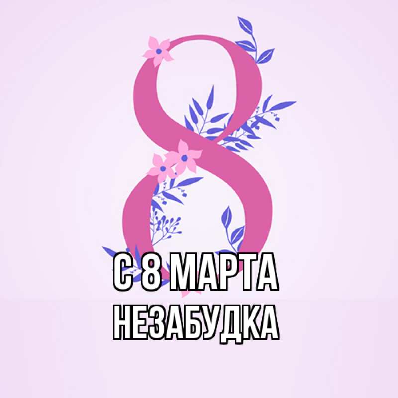 Картинка C 8 МАРТА, Незабудка