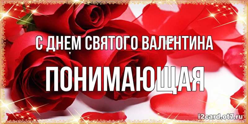 Картинка С днем Святого Валентина, Понимающая