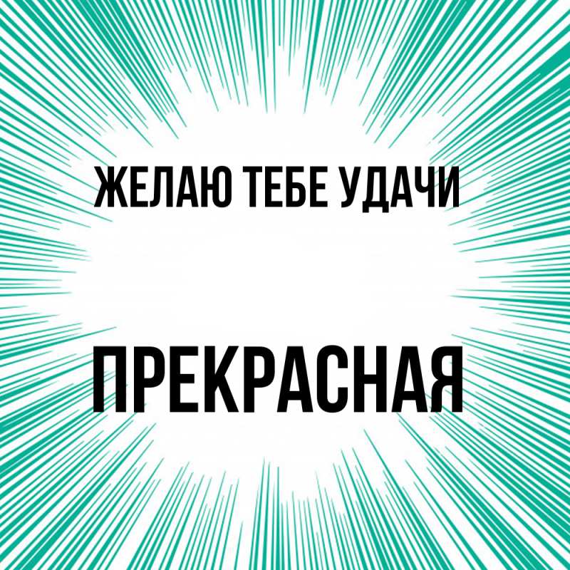 Картинка Желаю тебе удачи, Прекрасная