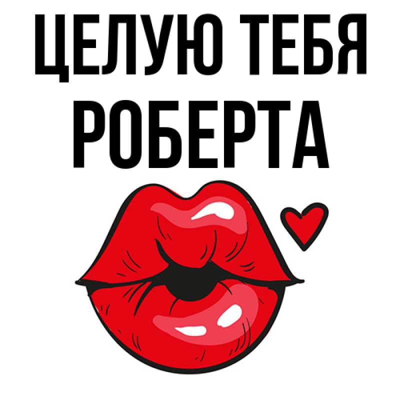 Картинка Целую тебя, Роберта
