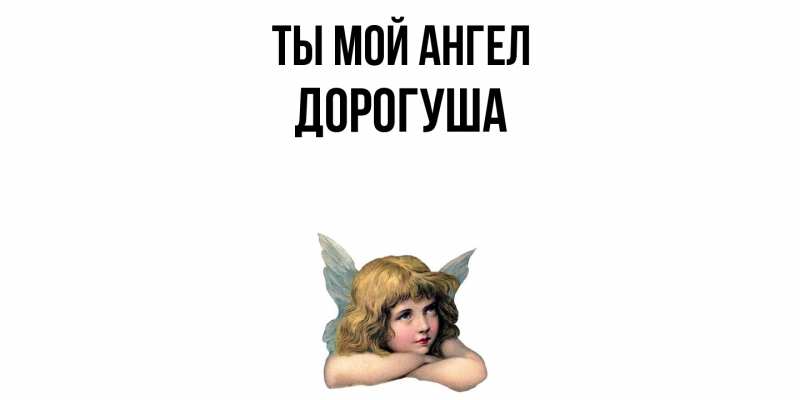 Картинка Ты мой ангел, дорогуша