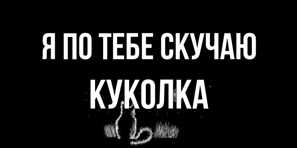 Открытка на каждый день с именем, Куколка Я по тебе скучаю кот Прикольная открытка с пожеланием онлайн скачать бесплатно 