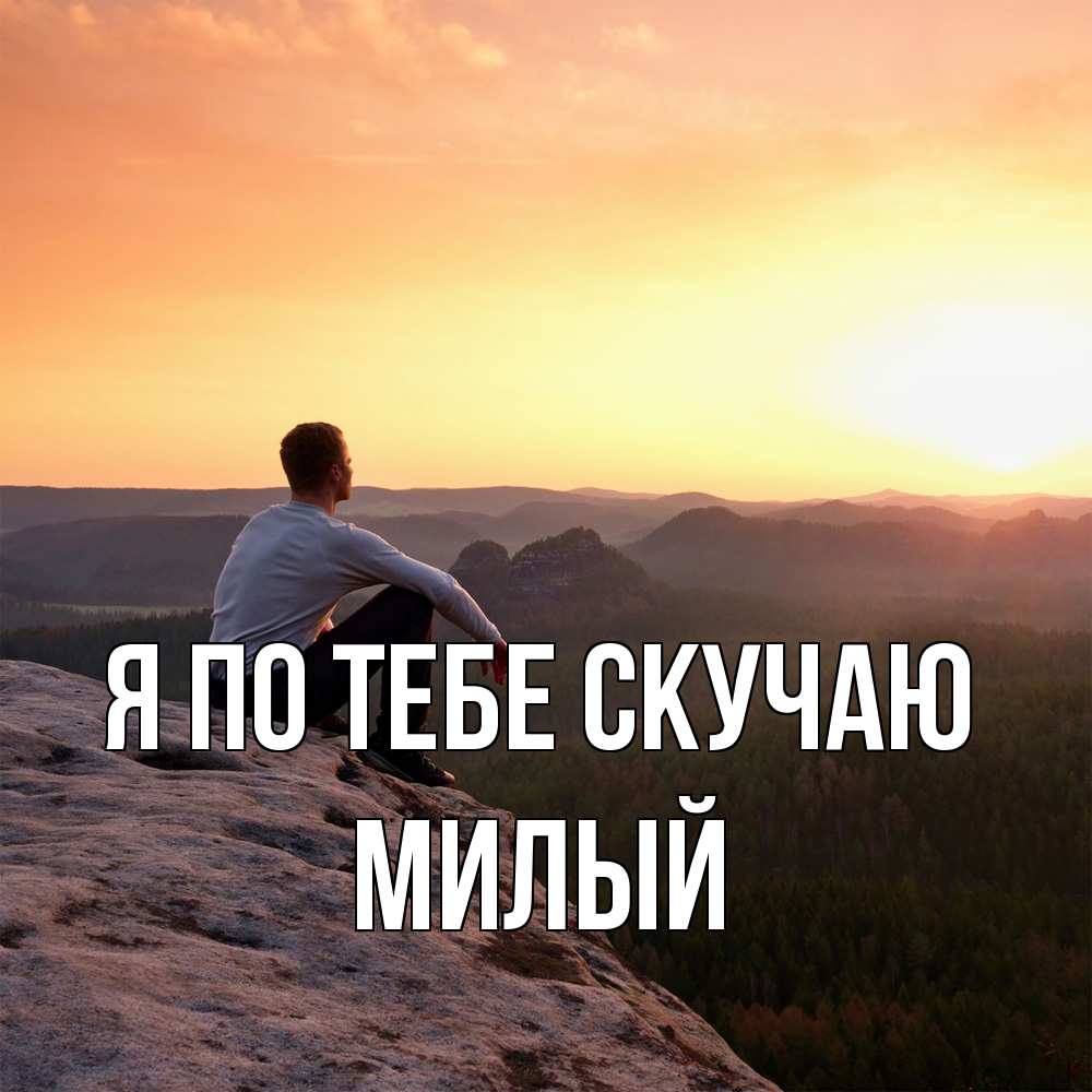 Открытка на каждый день с именем, Милый Я по тебе скучаю открытка про скучашки 1 Прикольная открытка с пожеланием онлайн скачать бесплатно 