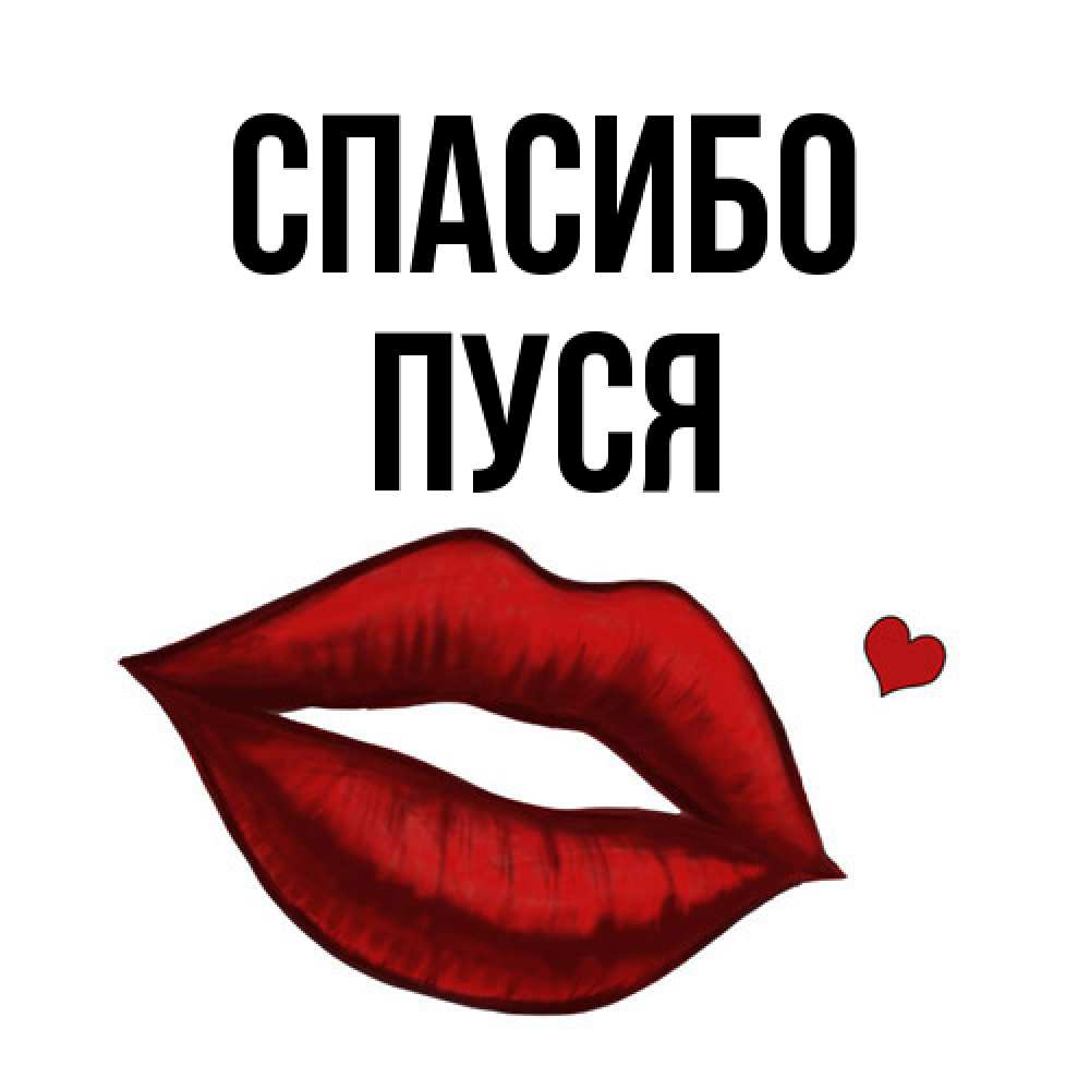 Открытка на каждый день с именем, Пуся Спасибо целую нежно с сердечком Прикольная открытка с пожеланием онлайн скачать бесплатно 
