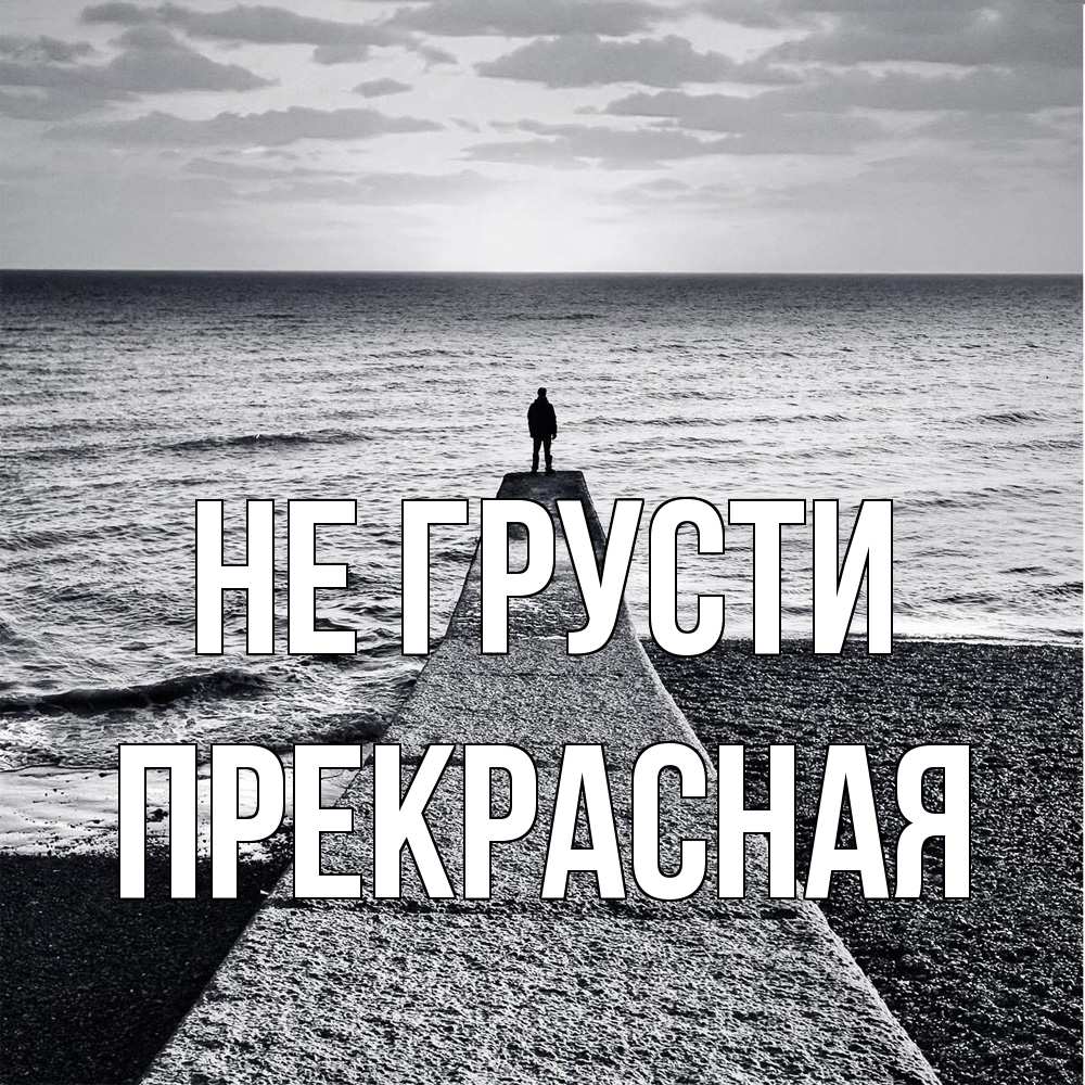 Открытка на каждый день с именем, Пpекpасная Не грусти море Прикольная открытка с пожеланием онлайн скачать бесплатно 