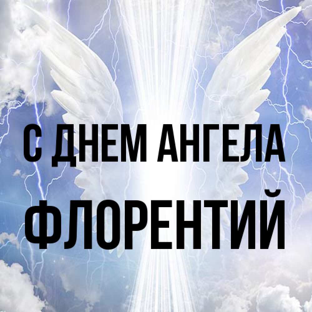 Открытка на каждый день с именем, Флорентий С днем ангела молнии на небе и свет Прикольная открытка с пожеланием онлайн скачать бесплатно 