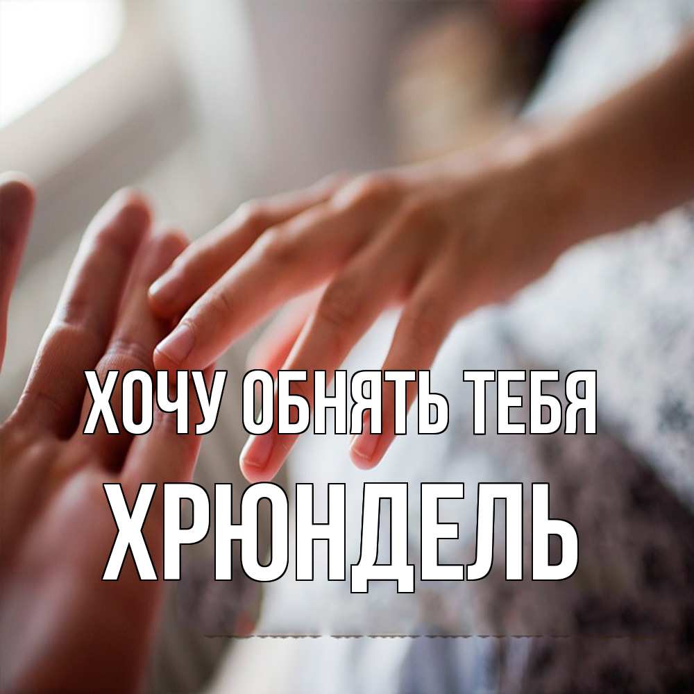 Открытка на каждый день с именем, Хрюндель Хочу обнять тебя прикосновение Прикольная открытка с пожеланием онлайн скачать бесплатно 