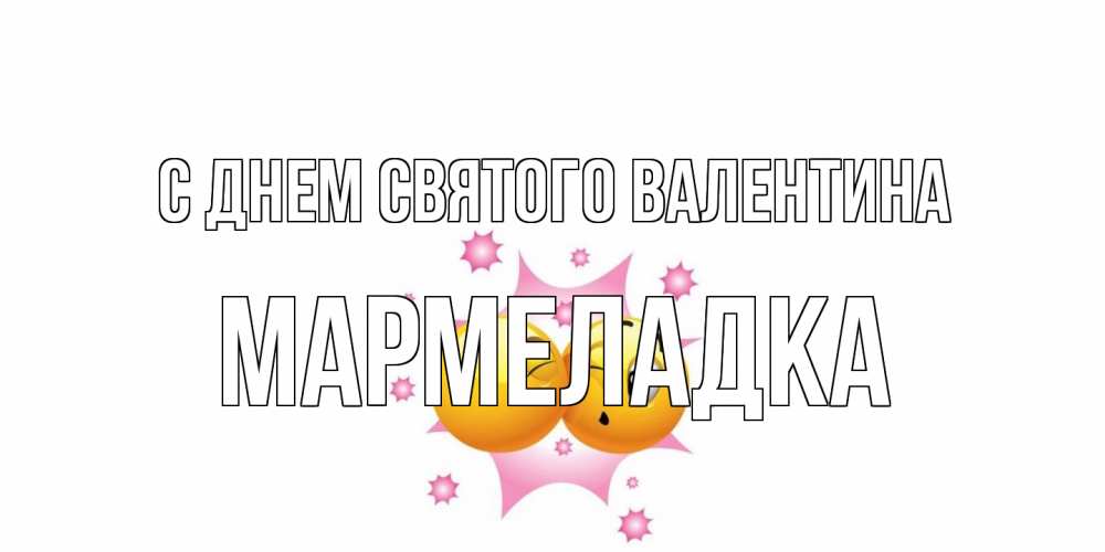 Открытка на каждый день с именем, мармеладка С днем Святого Валентина Валентинка для самой лучшей Прикольная открытка с пожеланием онлайн скачать бесплатно 