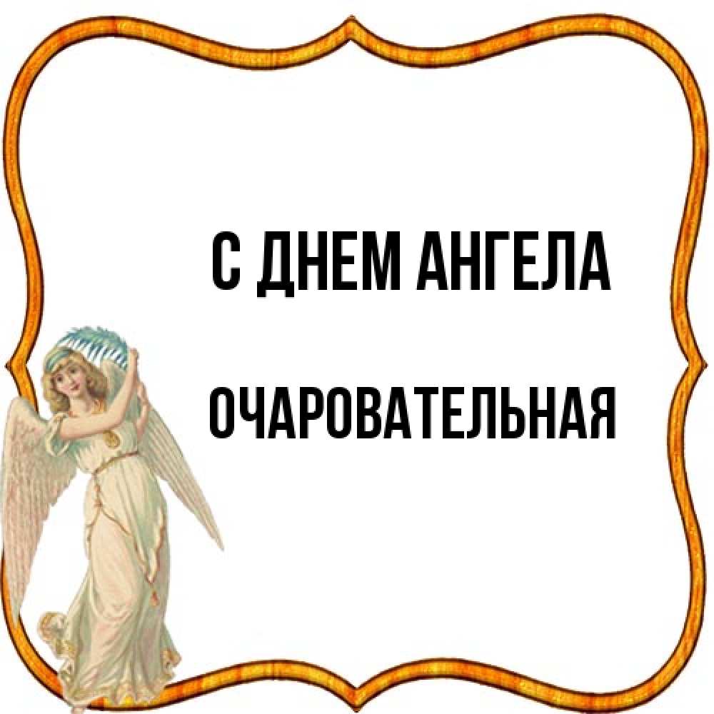 Открытка на каждый день с именем, очаровательная С днем ангела рамочка простая Прикольная открытка с пожеланием онлайн скачать бесплатно 