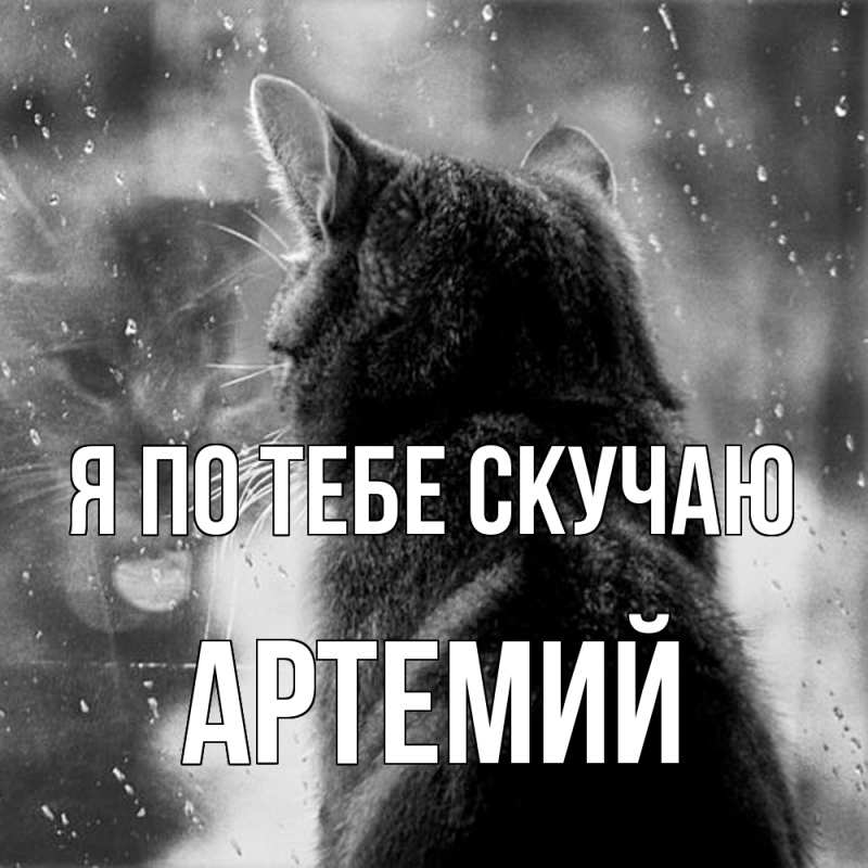 Картинка Я по тебе скучаю, Артемий