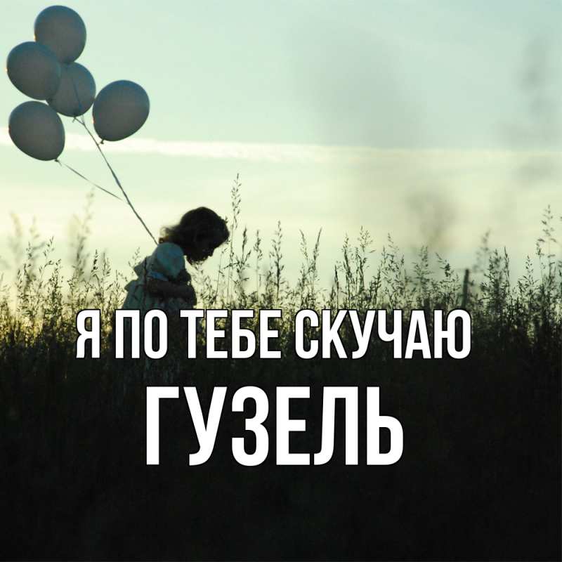 Картинка Я по тебе скучаю, Гузель