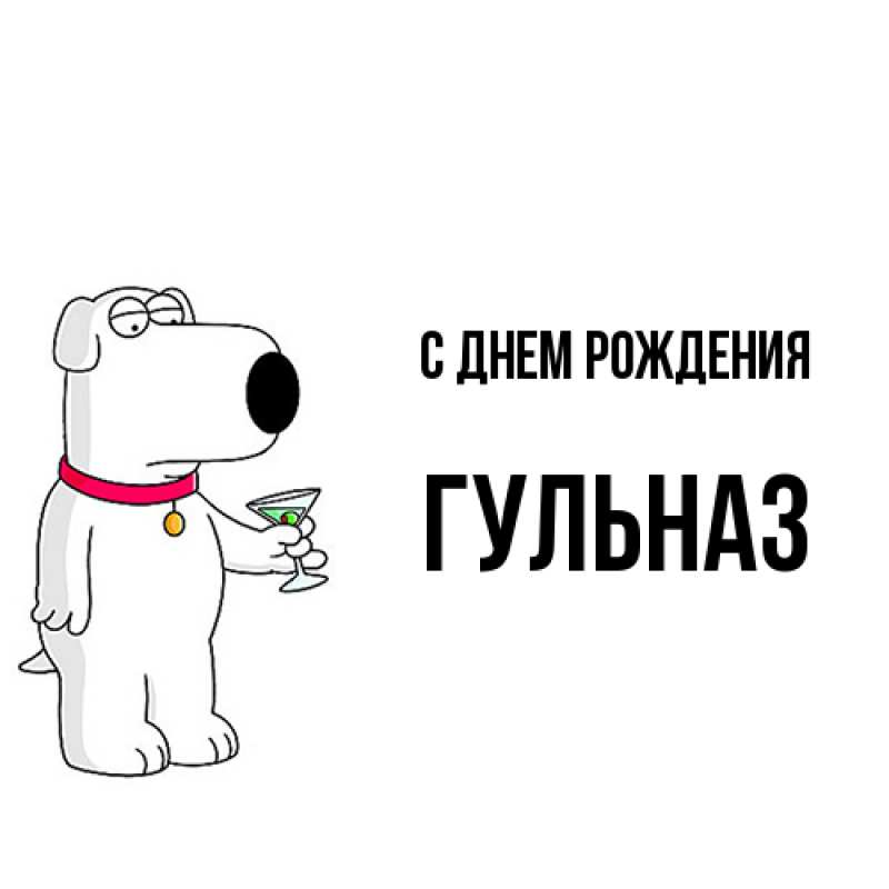 Картинка С днем рождения, Гульназ