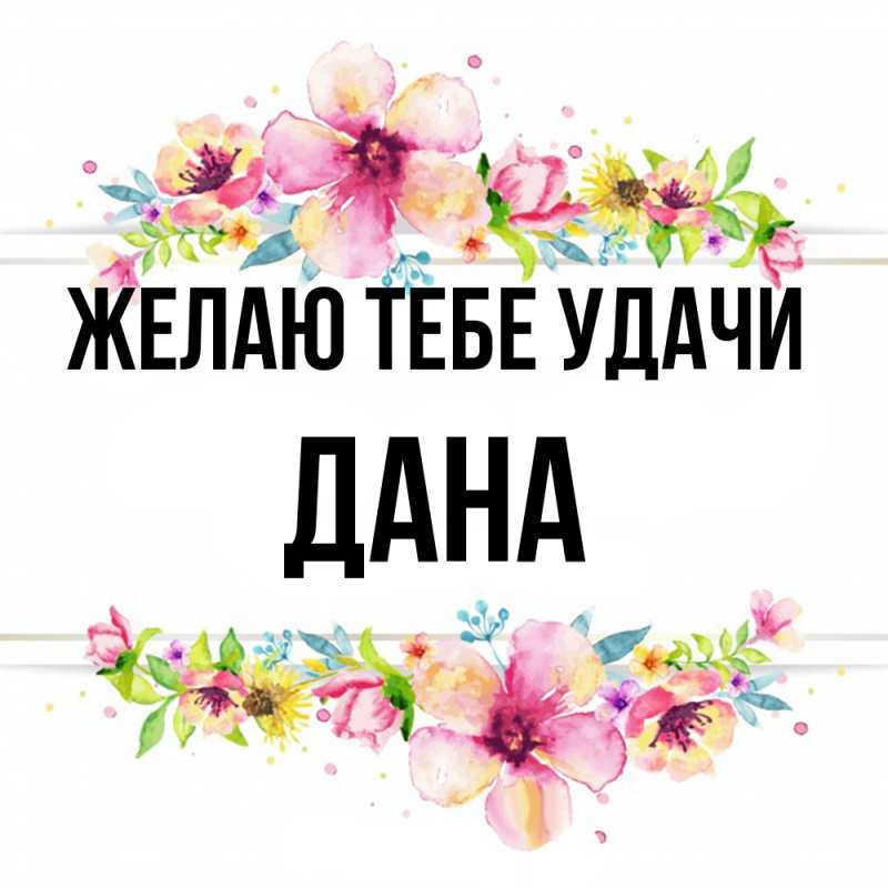 Картинка Желаю тебе удачи, Дана