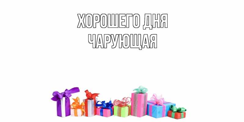 Картинка Хорошего дня, Чаpующая