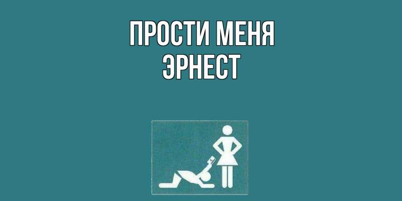 Картинка Прости меня, Эрнест