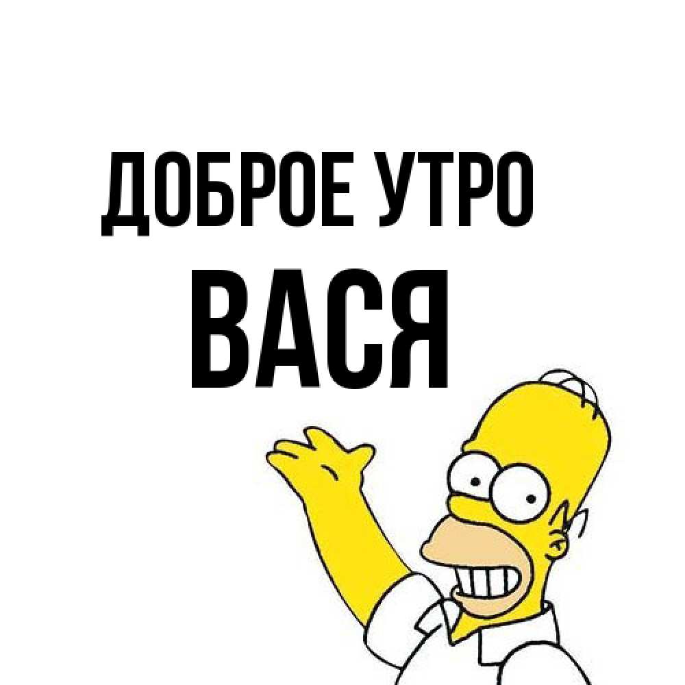 Открытка на каждый день с именем, Вася Доброе утро открытки с пожеланиями Прикольная открытка с пожеланием онлайн скачать бесплатно 