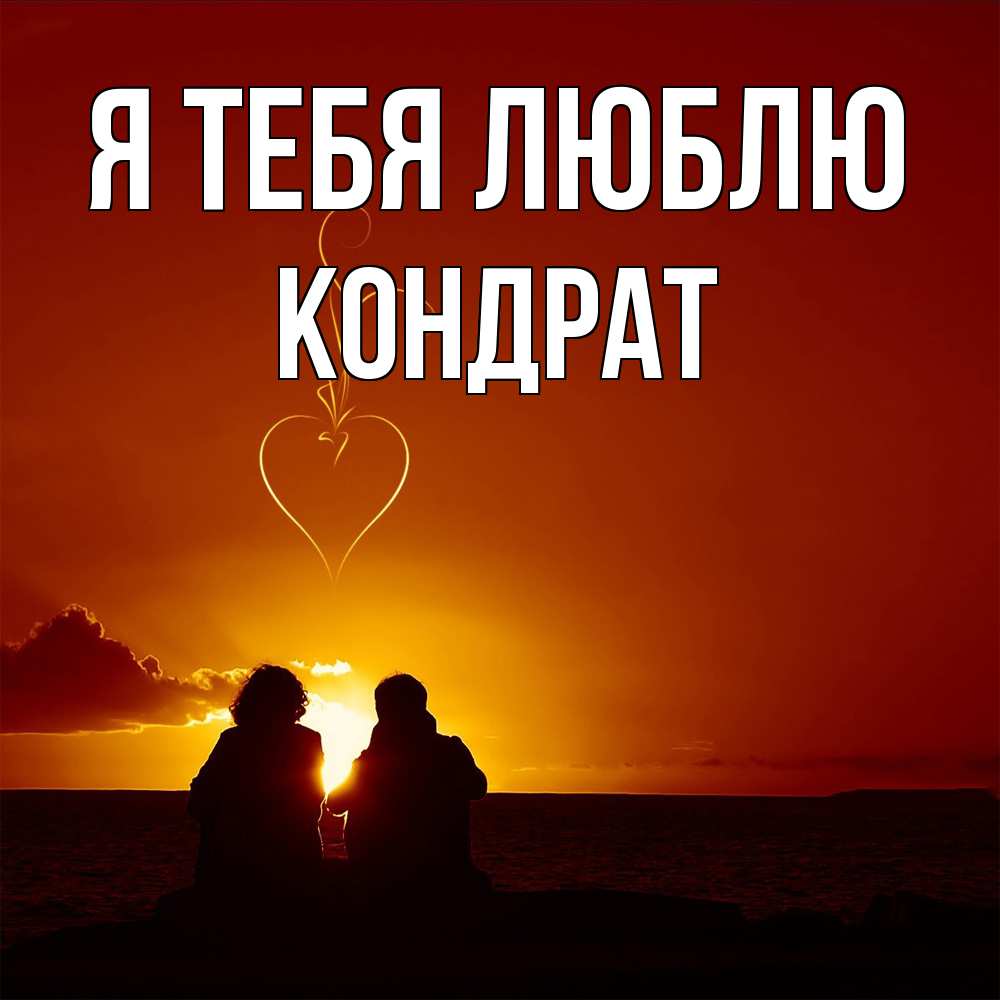 Открытка на каждый день с именем, Кондрат Я тебя люблю небо Прикольная открытка с пожеланием онлайн скачать бесплатно 