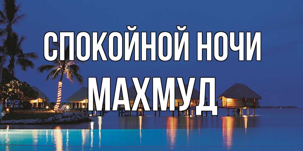 Открытка на каждый день с именем, Махмуд Спокойной ночи морское пожелание сладких снов Прикольная открытка с пожеланием онлайн скачать бесплатно 