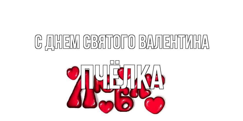 Открытка на каждый день с именем, Пчёлка С днем Святого Валентина с днем Сватого Валентина поздравить любимую девушку и подписать открытку именем Прикольная открытка с пожеланием онлайн скачать бесплатно 