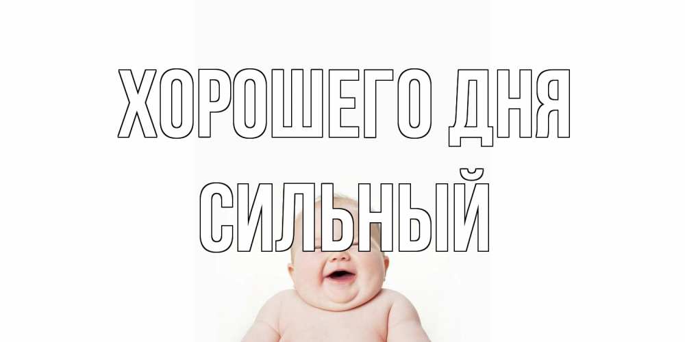 Открытка на каждый день с именем, Сильный Хорошего дня открытка для поднятия настроения Прикольная открытка с пожеланием онлайн скачать бесплатно 