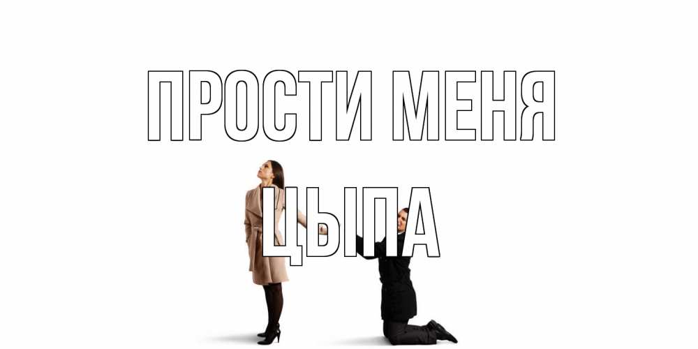 Открытка на каждый день с именем, Цыпа Прости меня прости меня для девушки Прикольная открытка с пожеланием онлайн скачать бесплатно 