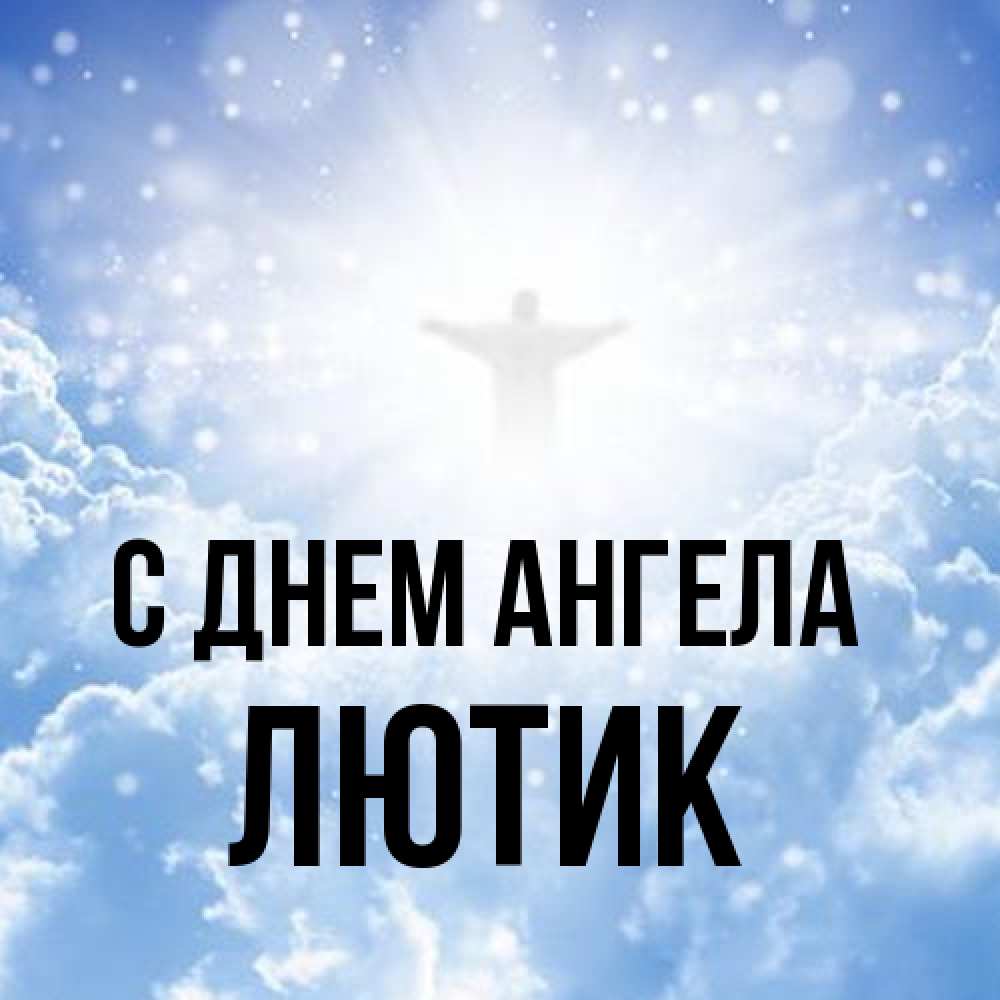 Открытка на каждый день с именем, лютик С днем ангела ангел на облаках в свете солнца Прикольная открытка с пожеланием онлайн скачать бесплатно 