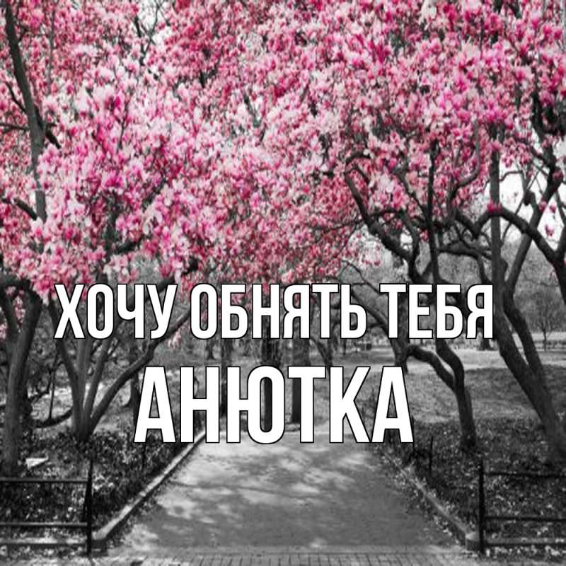 Картинка Хочу обнять тебя, Анютка