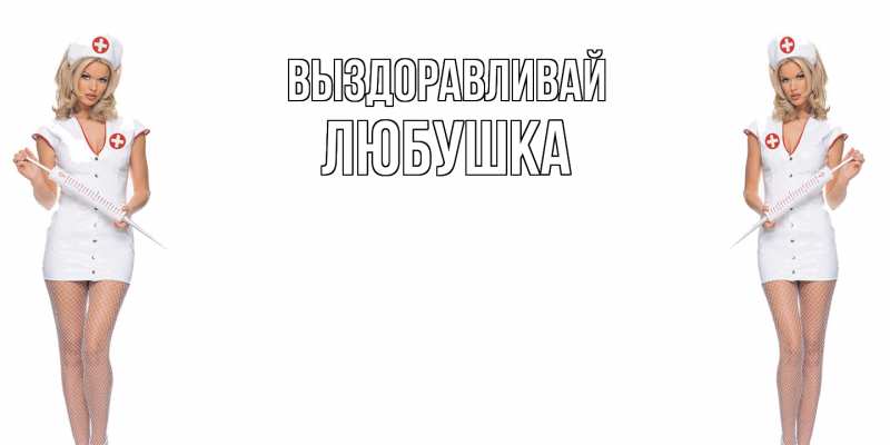 Картинка Выздоравливай, Любушка