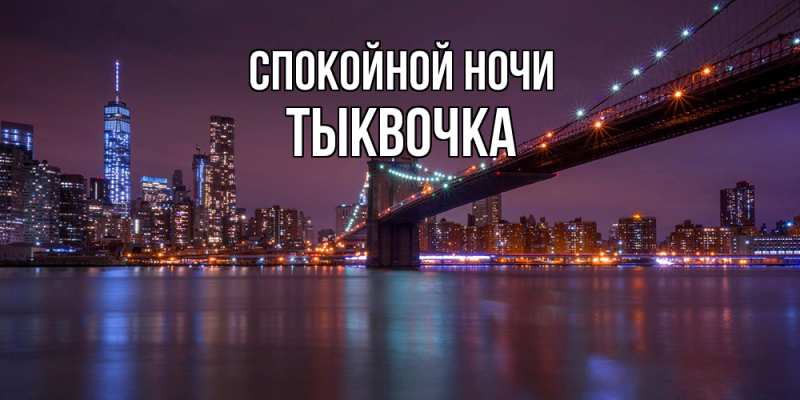 Картинка Спокойной ночи, тыквочка