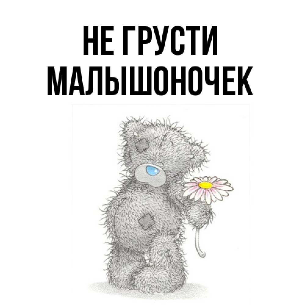 Открытка на каждый день с именем, Малышоночек Не грусти Плюшевый медвежонок с заплатками Прикольная открытка с пожеланием онлайн скачать бесплатно 