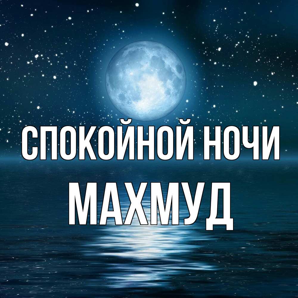 Открытка на каждый день с именем, Махмуд Спокойной ночи звезды Прикольная открытка с пожеланием онлайн скачать бесплатно 