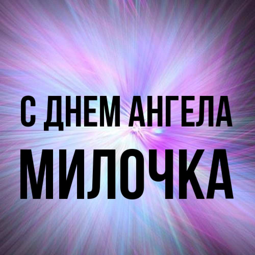 Открытка на каждый день с именем, Милочка С днем ангела ангельский свет Прикольная открытка с пожеланием онлайн скачать бесплатно 