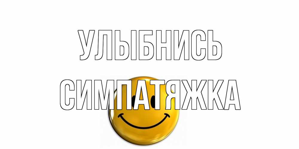 Открытка на каждый день с именем, Симпатяжка Улыбнись смайл Прикольная открытка с пожеланием онлайн скачать бесплатно 