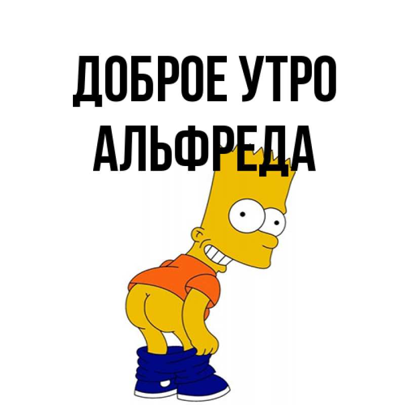 Картинка Доброе утро, Альфреда