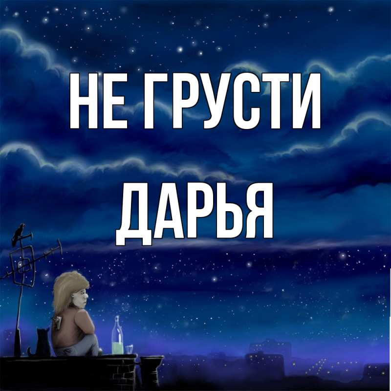 Картинка Не грусти, Дарья