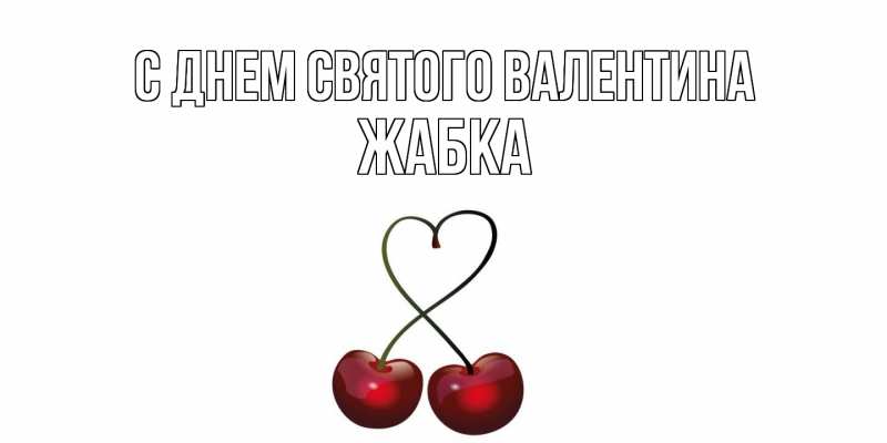 Картинка С днем Святого Валентина, Жабка