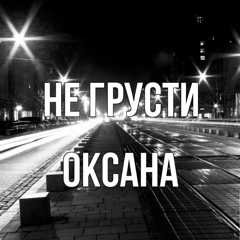 Картинка Не грусти, Оксана
