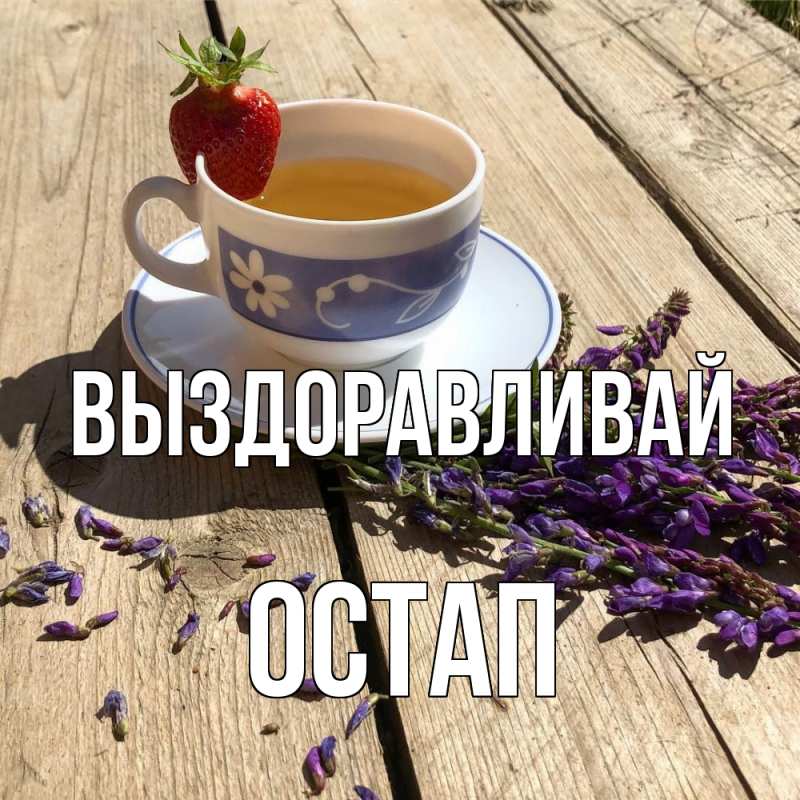 Картинка Выздоравливай, Остап