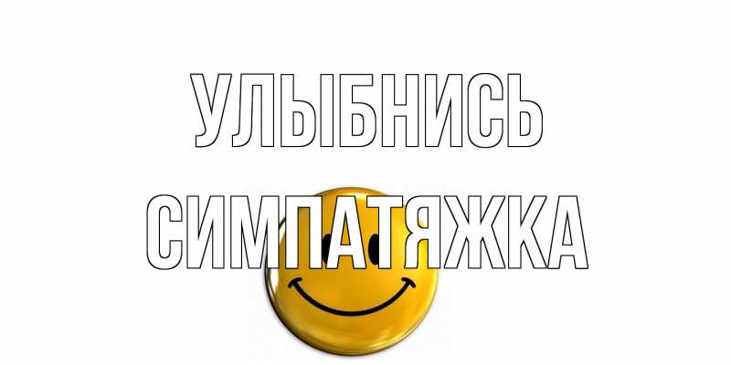 Картинка Улыбнись, Симпатяжка