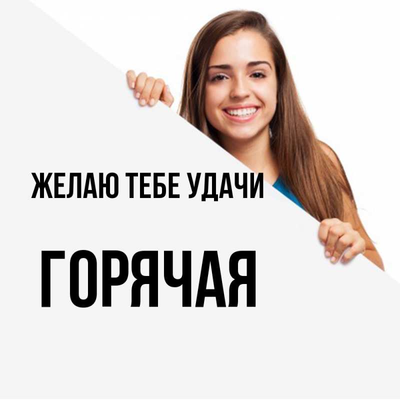 Картинка Желаю тебе удачи, горячая