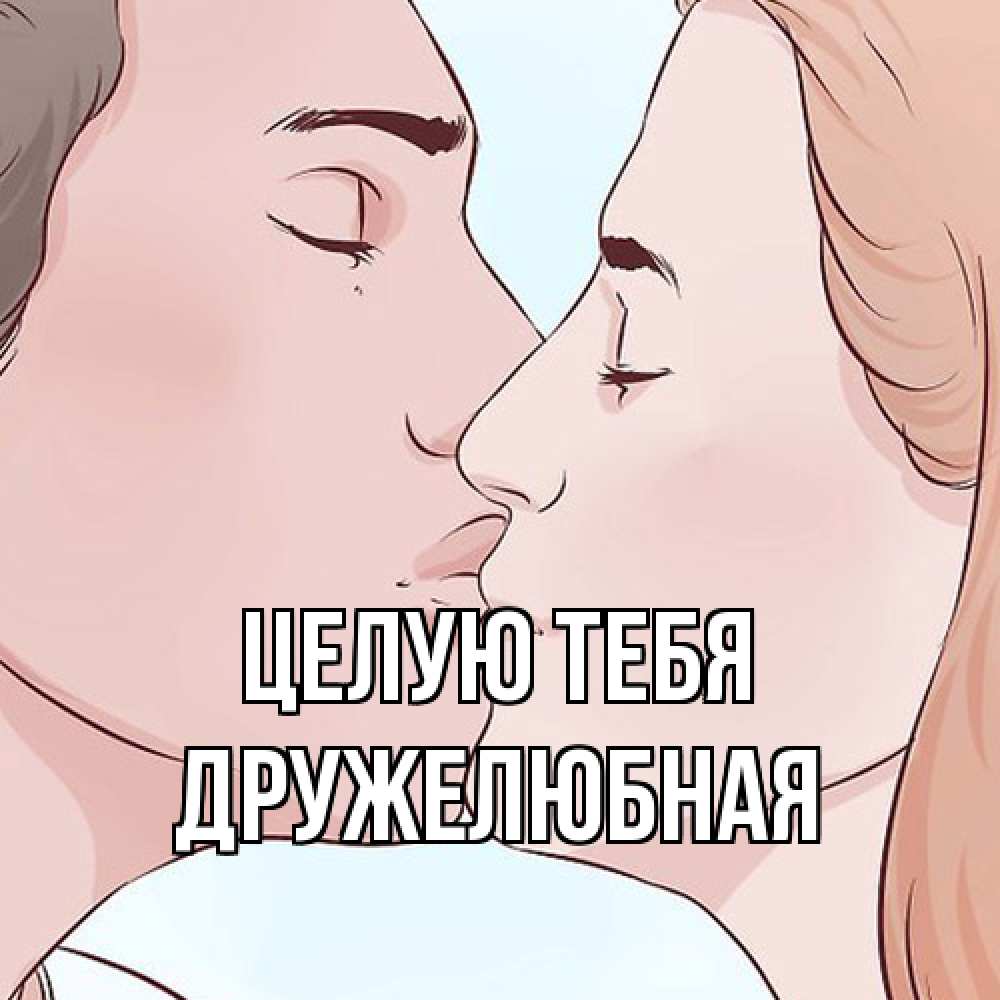 Открытка на каждый день с именем, Дружелюбная Целую тебя скачать бесплатно открытки про поцелуи Прикольная открытка с пожеланием онлайн скачать бесплатно 