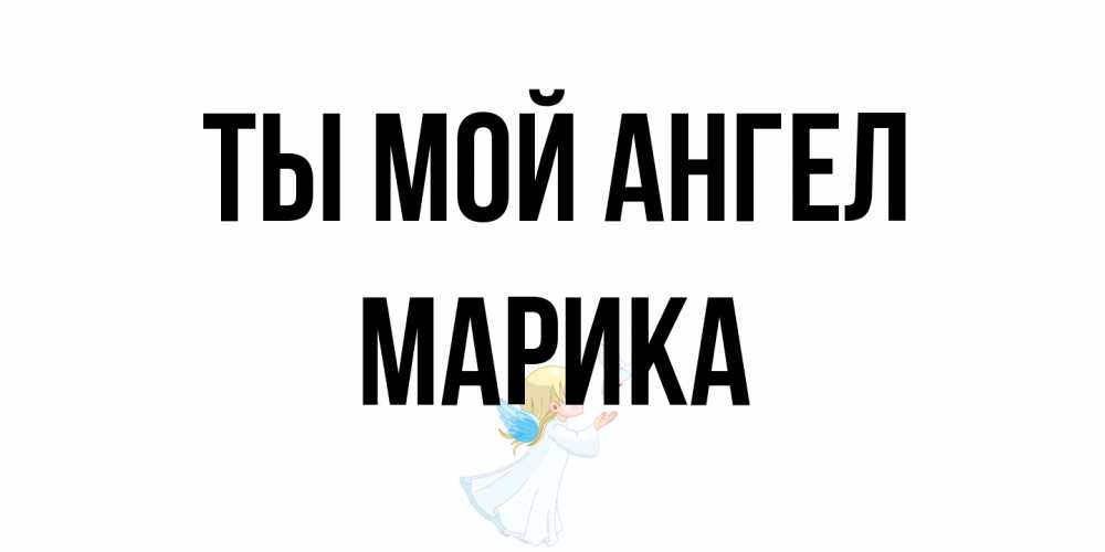 Открытка на каждый день с именем, Марика Ты мой ангел ангел, голубь Прикольная открытка с пожеланием онлайн скачать бесплатно 