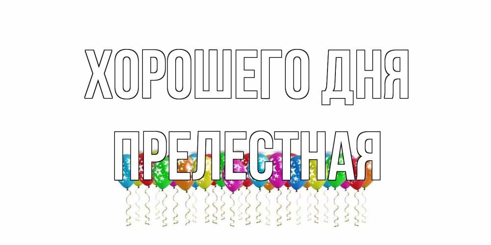 Открытка на каждый день с именем, Прелестная Хорошего дня прекрасного дня Прикольная открытка с пожеланием онлайн скачать бесплатно 