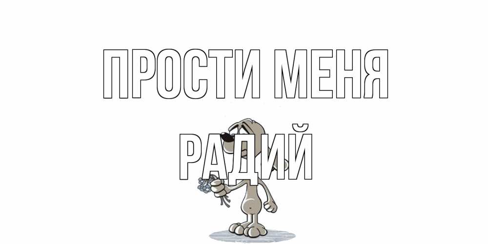 Открытка на каждый день с именем, Радий Прости меня открытка прости меня серый пес Прикольная открытка с пожеланием онлайн скачать бесплатно 