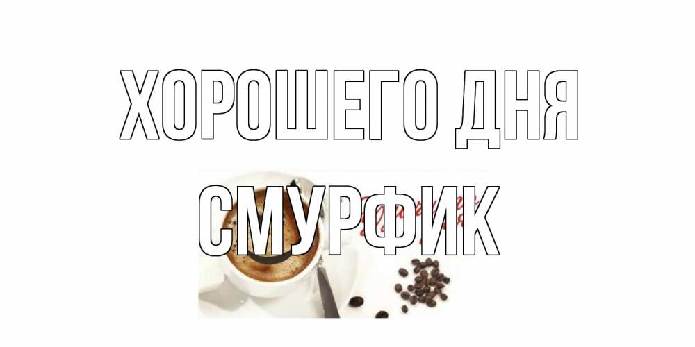 Открытка на каждый день с именем, Смурфик Хорошего дня хорошего дня Прикольная открытка с пожеланием онлайн скачать бесплатно 