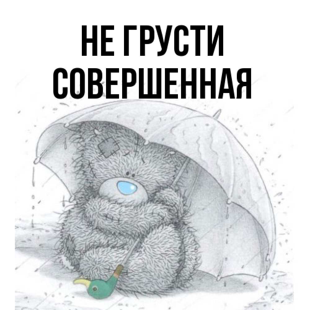 Открытка на каждый день с именем, Совершенная Не грусти спасите мишку Тедди Прикольная открытка с пожеланием онлайн скачать бесплатно 